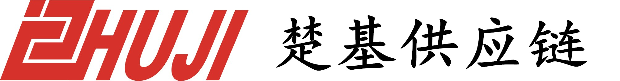 上海楚基供應鏈管理(lǐ)有(yǒu)限公(gōng)司 上海楚基供應鏈管理(lǐ)有(yǒu)限公(gōng)司