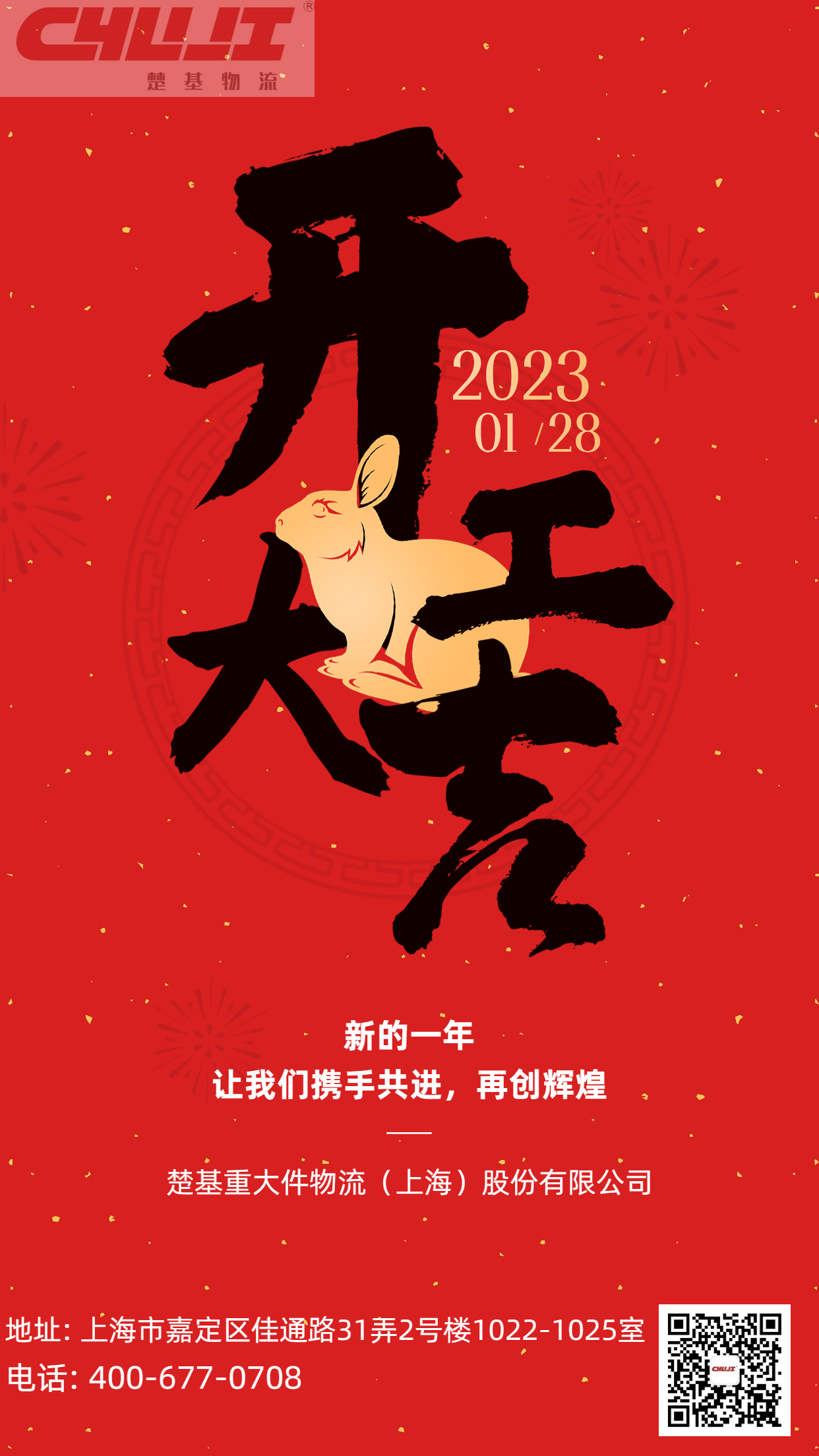 楚基物(wù)流開工(gōng)大吉