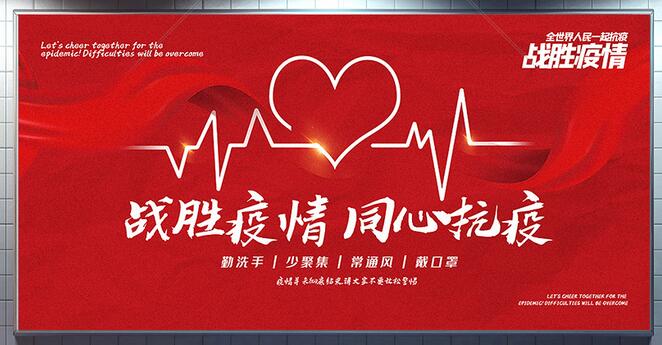 同心抗疫，同心守護！